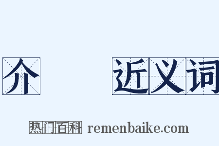 介殼蟲近义词是什么意思的图片